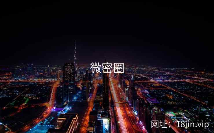 微密圈