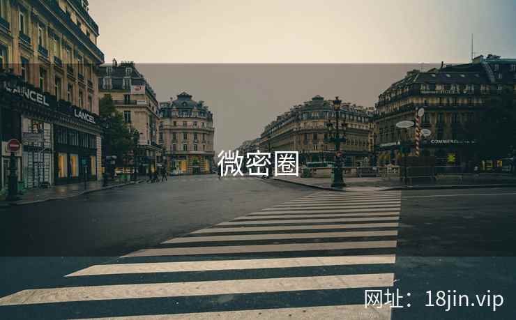 微密圈