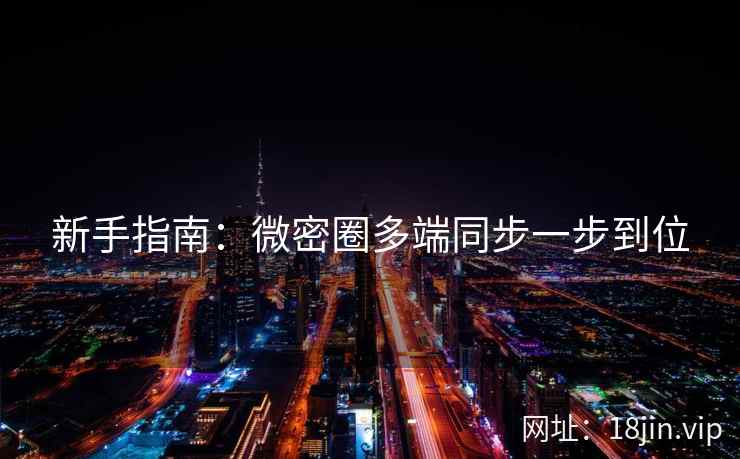 新手指南：微密圈多端同步一步到位