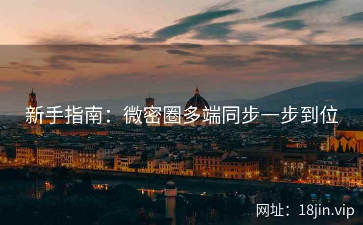 新手指南：微密圈多端同步一步到位